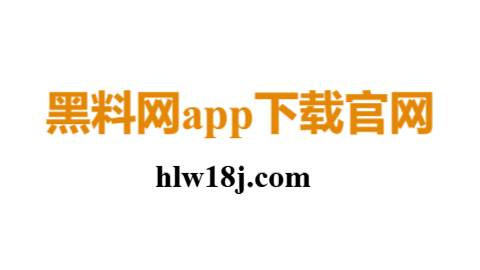 黑料社app下载官网